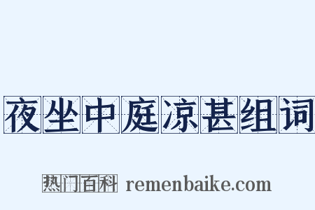 夜坐中庭凉甚组词是什么意思的图片
